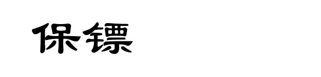 保镖