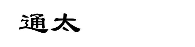 通太
