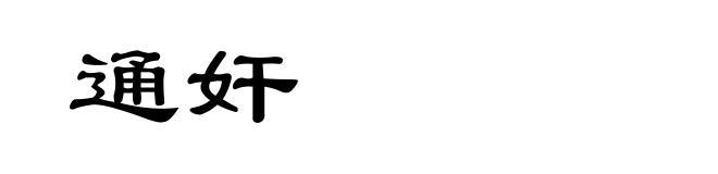 通奸
