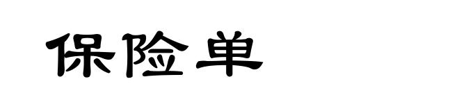 保险单