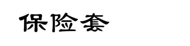 保险套
