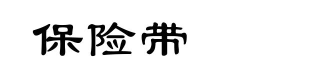 保险带