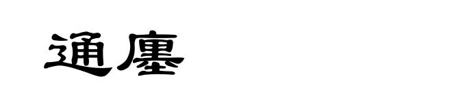 通廛