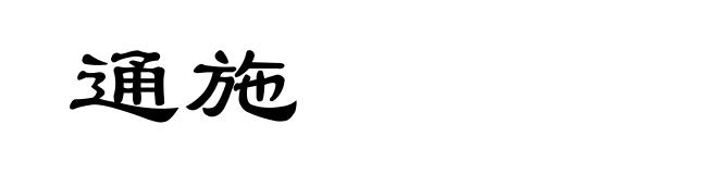 通施