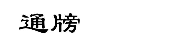 通牓