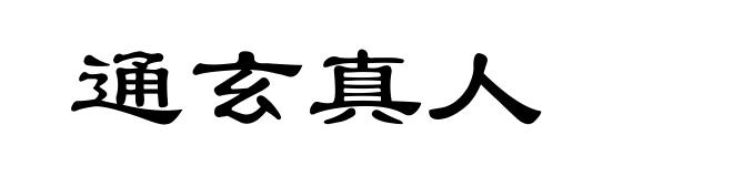 通玄真人