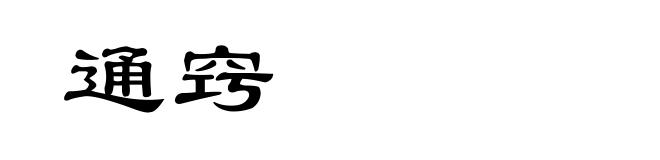 通窍