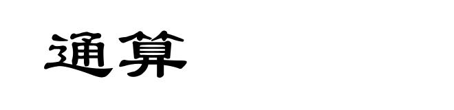 通算