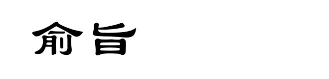 俞旨