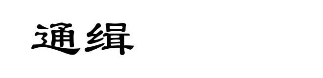 通缉