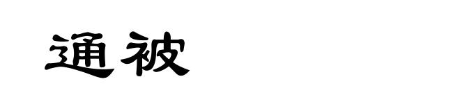 通被