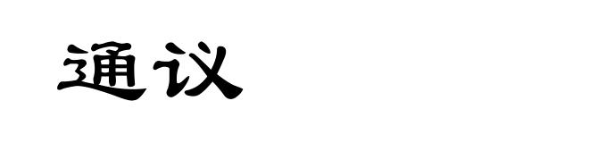 通议