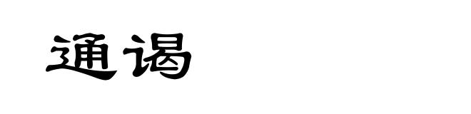通谒