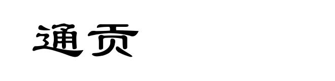 通贡