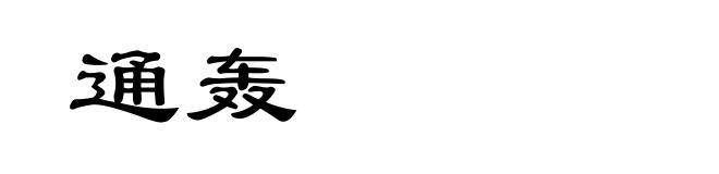通轰
