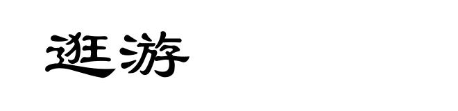 逛游