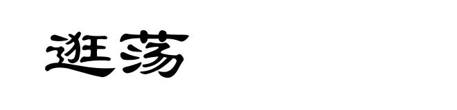 逛荡