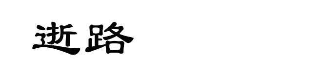 逝路