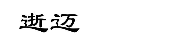 逝迈