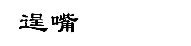 逞嘴