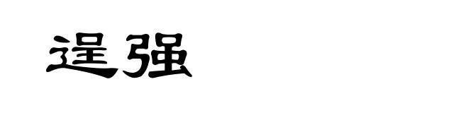 逞强