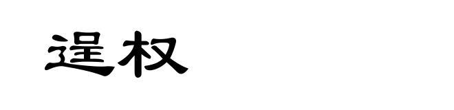 逞权