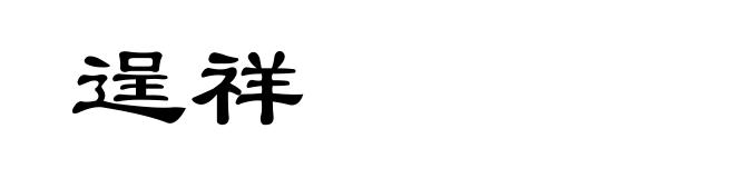 逞祥