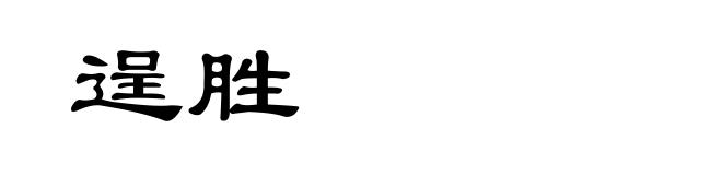 逞胜