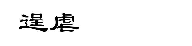 逞虐