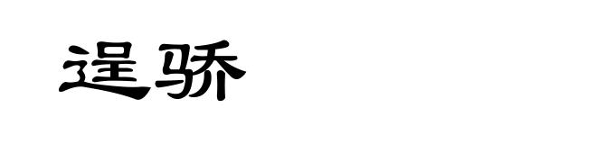 逞骄