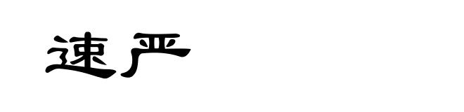 速严