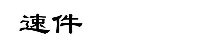 速件