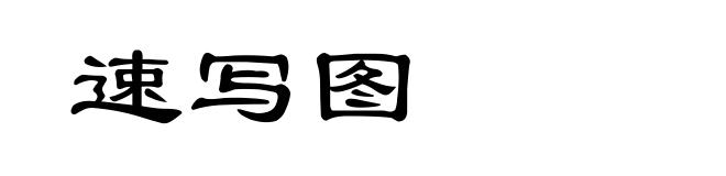速写图