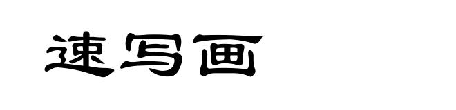 速写画
