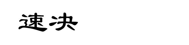速决