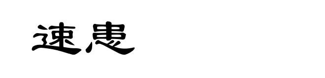 速患