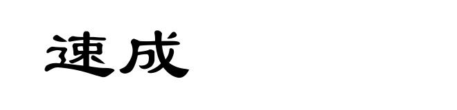 速成