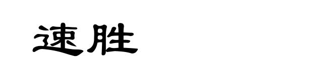 速胜