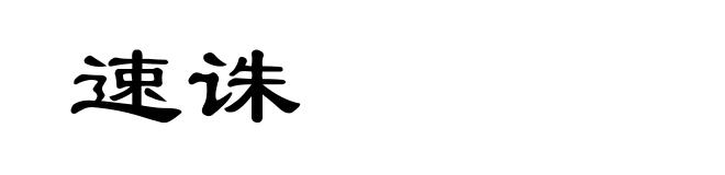 速诛