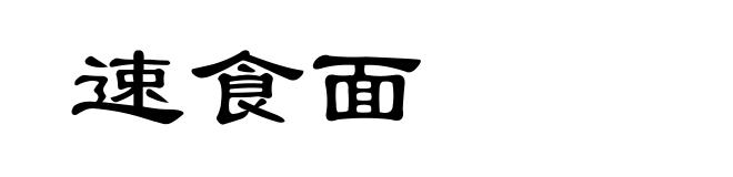速食面