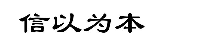 信以为本