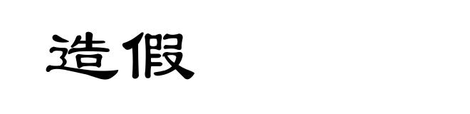 造假