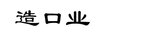 造口业