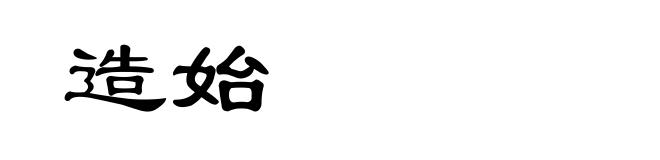 造始