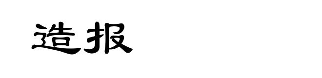 造报