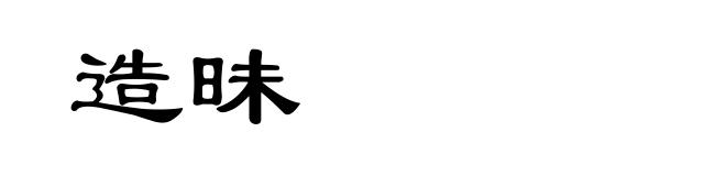 造昧