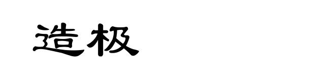 造极