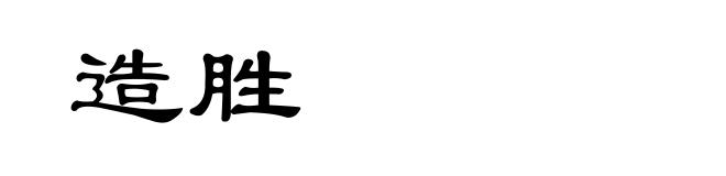造胜
