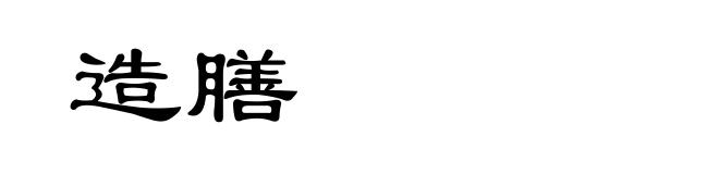 造膳