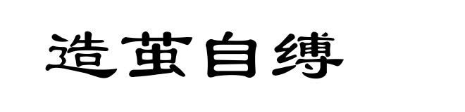 造茧自缚